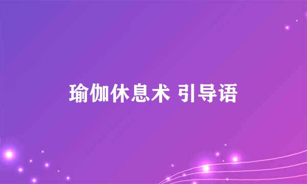 瑜伽休息术 引导语