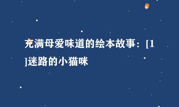 充满母爱味道的绘本故事：[1]迷路的小猫咪