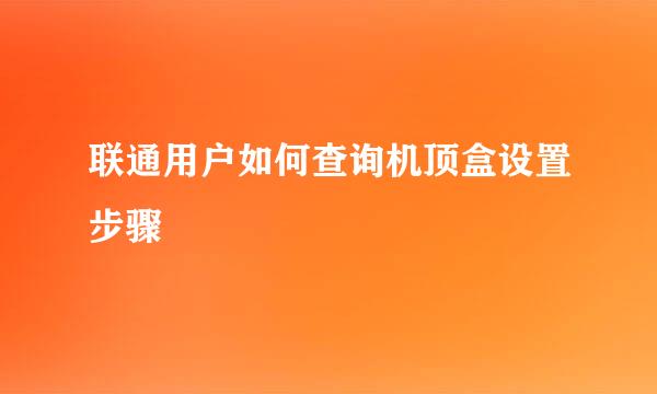 联通用户如何查询机顶盒设置步骤