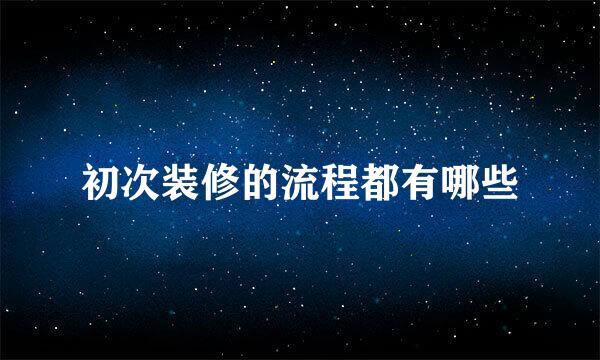初次装修的流程都有哪些