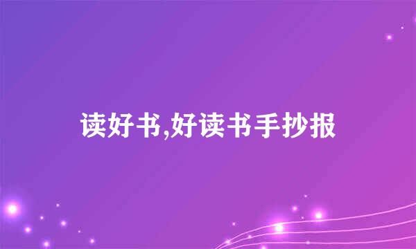 读好书,好读书手抄报