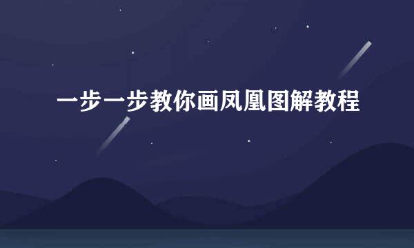一步一步教你画凤凰图解教程