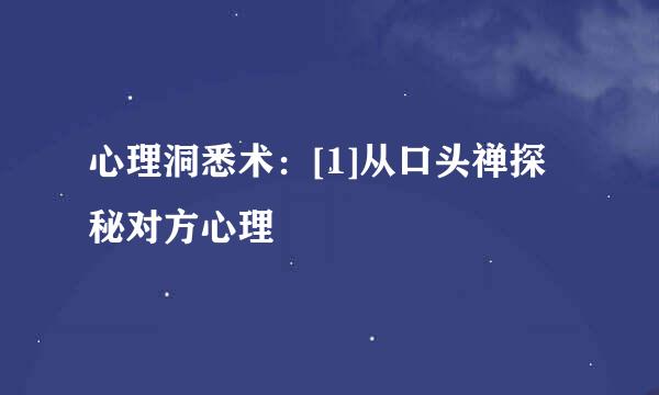 心理洞悉术：[1]从口头禅探秘对方心理