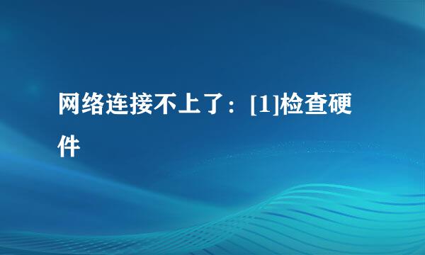 网络连接不上了：[1]检查硬件