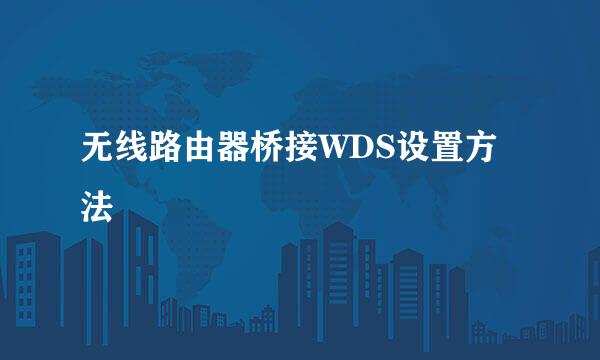 无线路由器桥接WDS设置方法