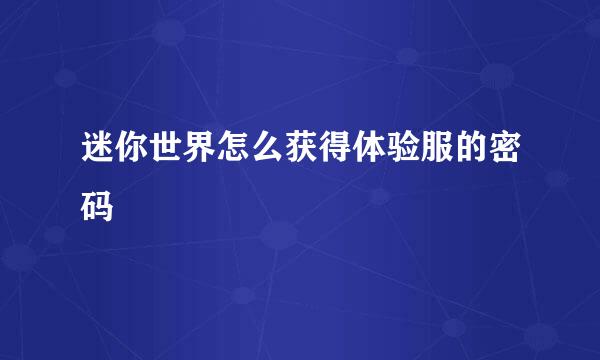 迷你世界怎么获得体验服的密码
