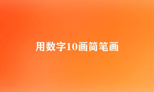 用数字10画简笔画