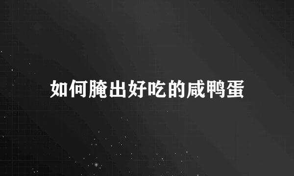 如何腌出好吃的咸鸭蛋