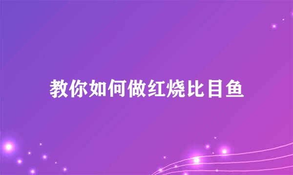 教你如何做红烧比目鱼