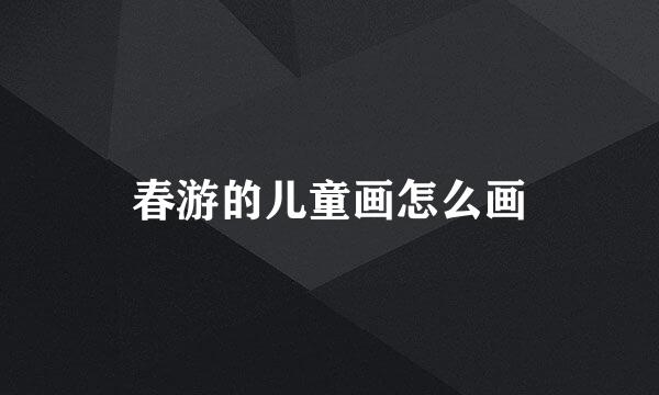 春游的儿童画怎么画