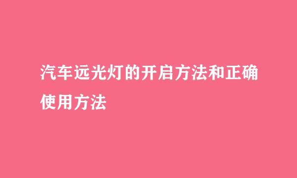 汽车远光灯的开启方法和正确使用方法