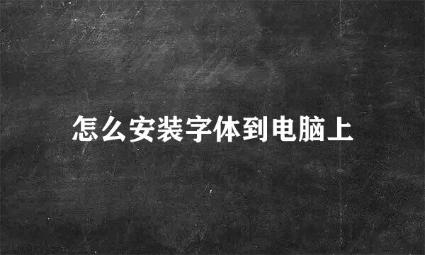怎么安装字体到电脑上