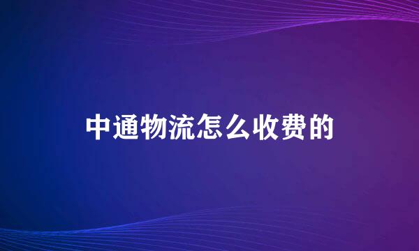 中通物流怎么收费的