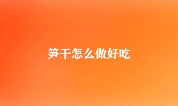 笋干怎么做好吃
