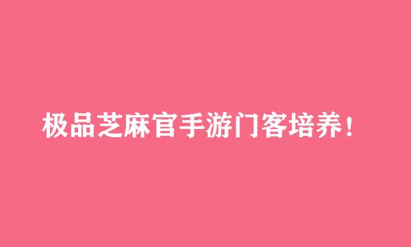 极品芝麻官手游门客培养！