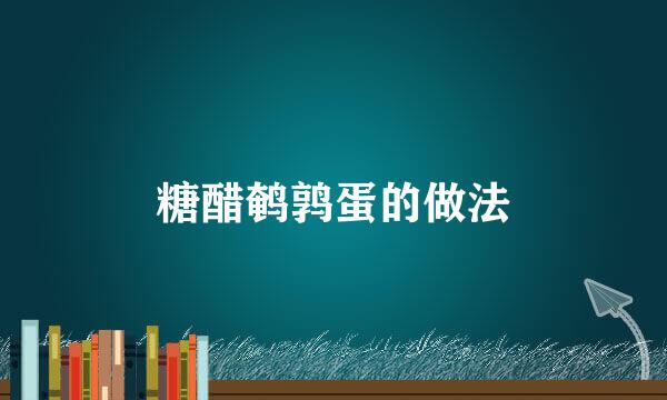糖醋鹌鹑蛋的做法