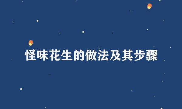 怪味花生的做法及其步骤