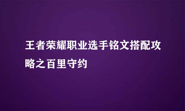 王者荣耀职业选手铭文搭配攻略之百里守约