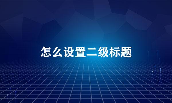 怎么设置二级标题