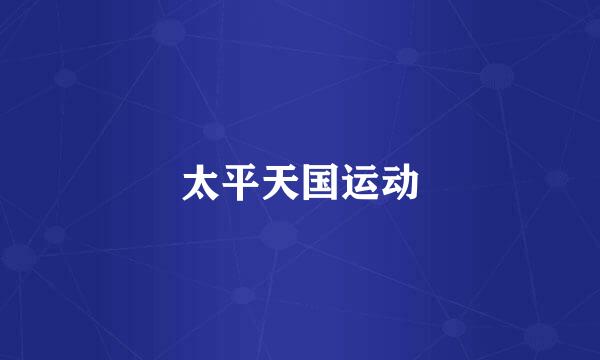 太平天国运动