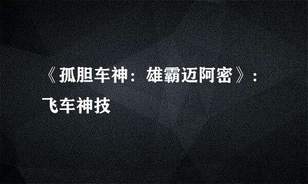 《孤胆车神：雄霸迈阿密》：飞车神技