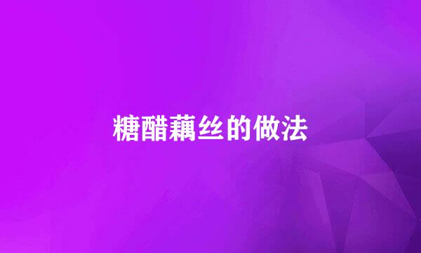 糖醋藕丝的做法