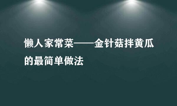 懒人家常菜——金针菇拌黄瓜的最简单做法