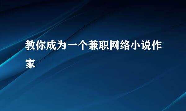 教你成为一个兼职网络小说作家