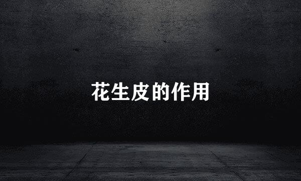 花生皮的作用