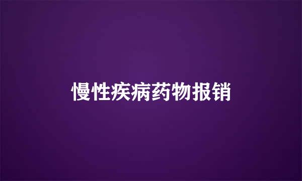 慢性疾病药物报销