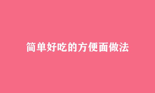 简单好吃的方便面做法
