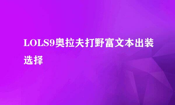 LOLS9奥拉夫打野富文本出装选择