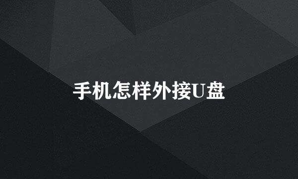 手机怎样外接U盘