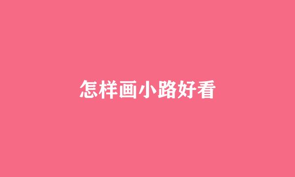 怎样画小路好看