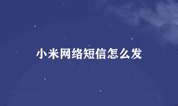小米网络短信怎么发