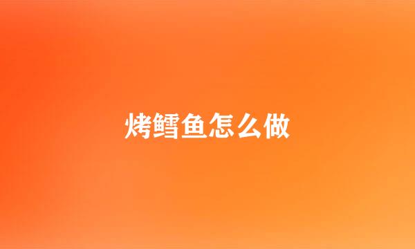 烤鳕鱼怎么做