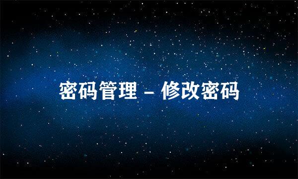 密码管理 - 修改密码