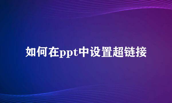 如何在ppt中设置超链接