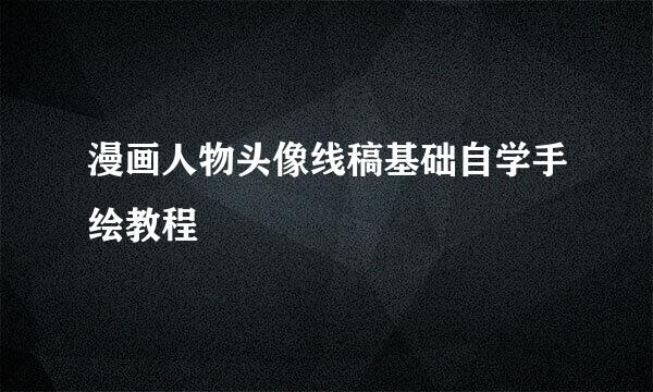 漫画人物头像线稿基础自学手绘教程