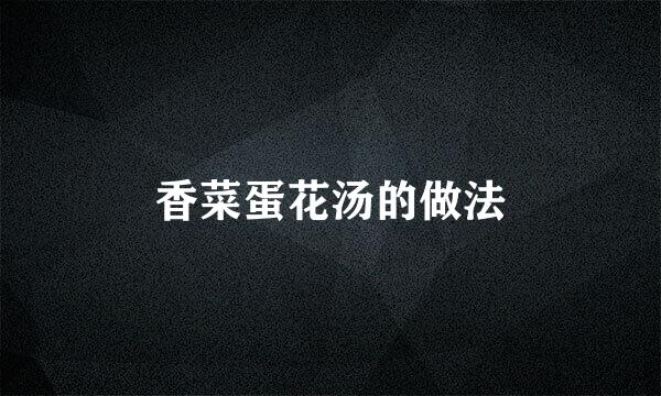 香菜蛋花汤的做法