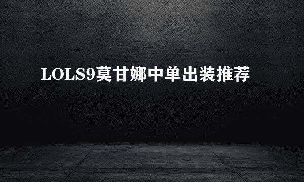 LOLS9莫甘娜中单出装推荐