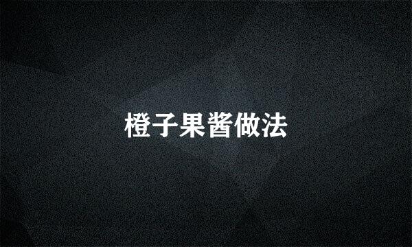 橙子果酱做法
