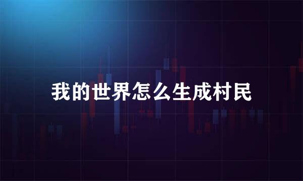 我的世界怎么生成村民