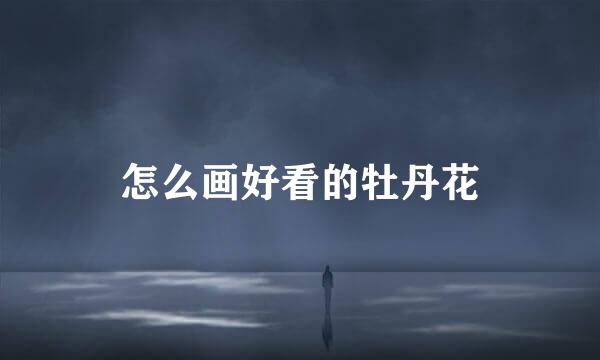 怎么画好看的牡丹花
