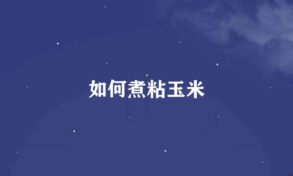 如何煮粘玉米