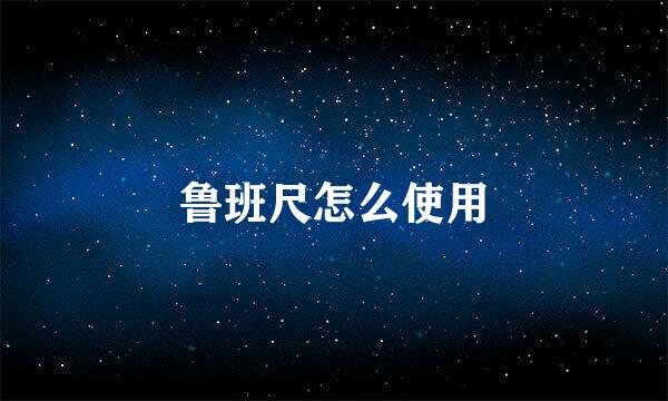 鲁班尺怎么使用