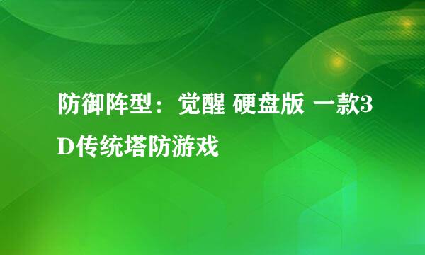 防御阵型:觉醒 硬盘版 一款3D传统塔防游戏