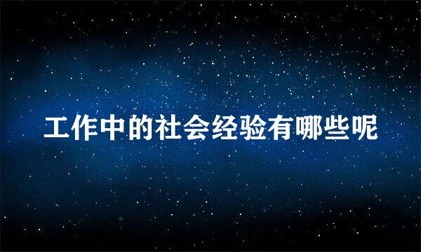 工作中的社会经验有哪些呢