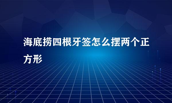 海底捞四根牙签怎么摆两个正方形