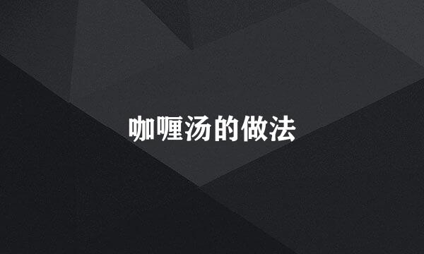 咖喱汤的做法